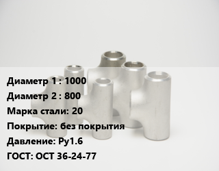 Тройник стальной 1000 -800 Сталь: 20 без покрытия Ру1.6 ГОСТ: ОСТ 36-24-77, сварной, переходной, шт цена от 313952 сум / шт, где купить, условия доставки в Ташкенте и Ташкентской области